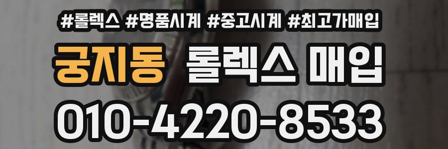 궁지동 롤렉스 매입