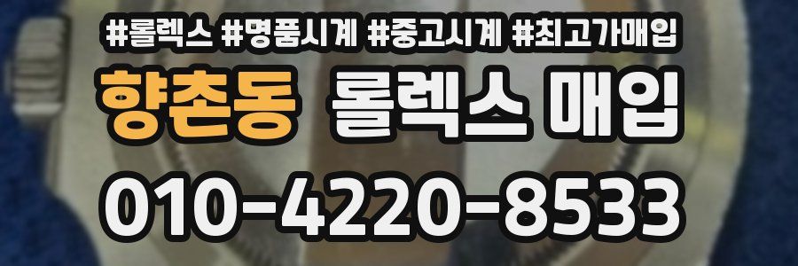 향촌동 롤렉스 매입