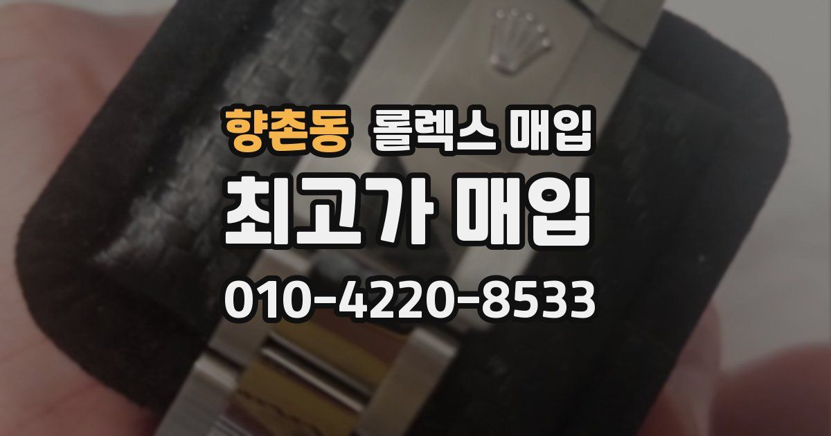 향촌동 롤렉스 매입