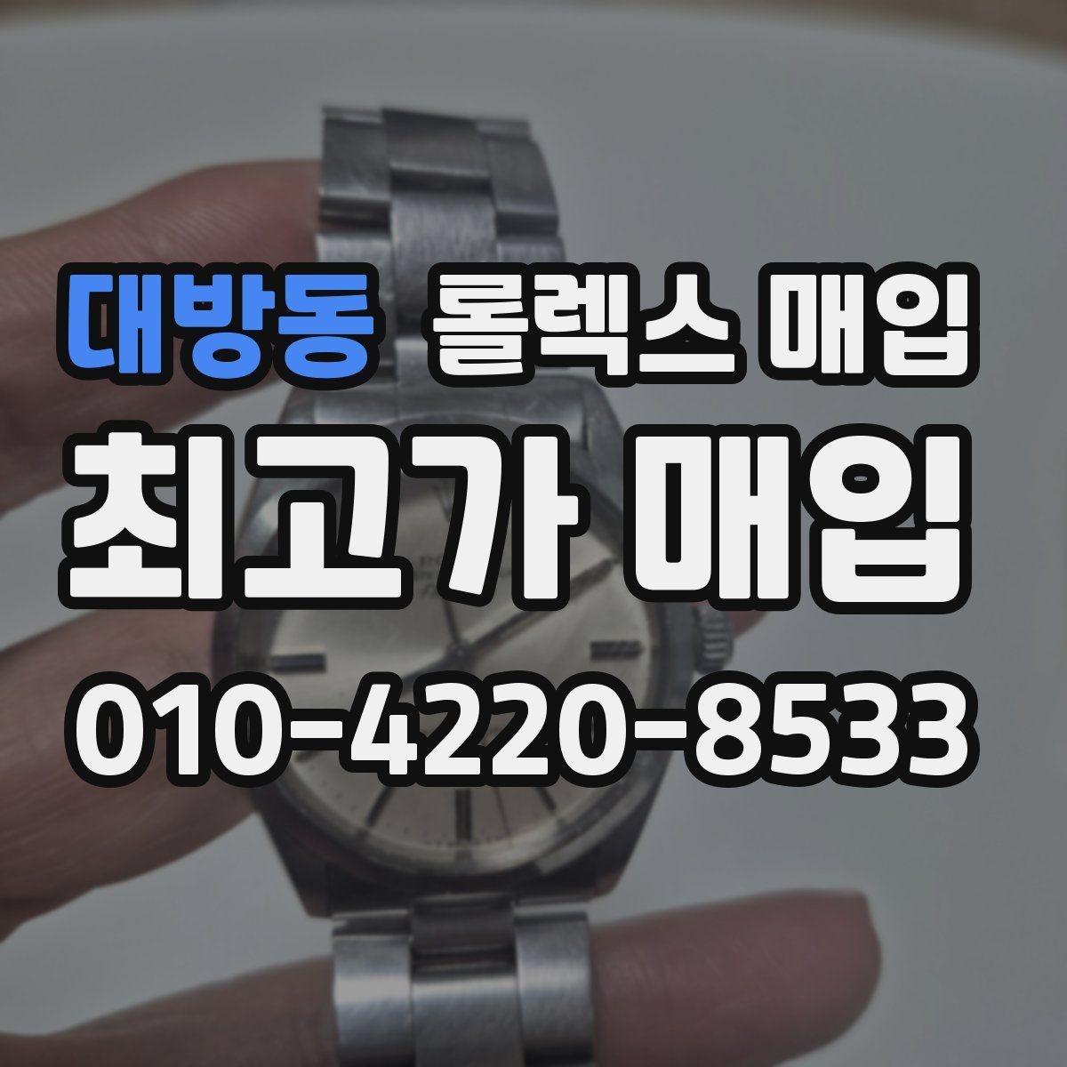대방동 롤렉스 매입 상담만 받고 비교해도 될까요