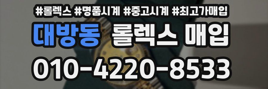대방동 롤렉스 매입