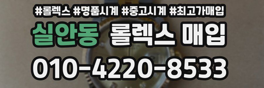 실안동 롤렉스 매입