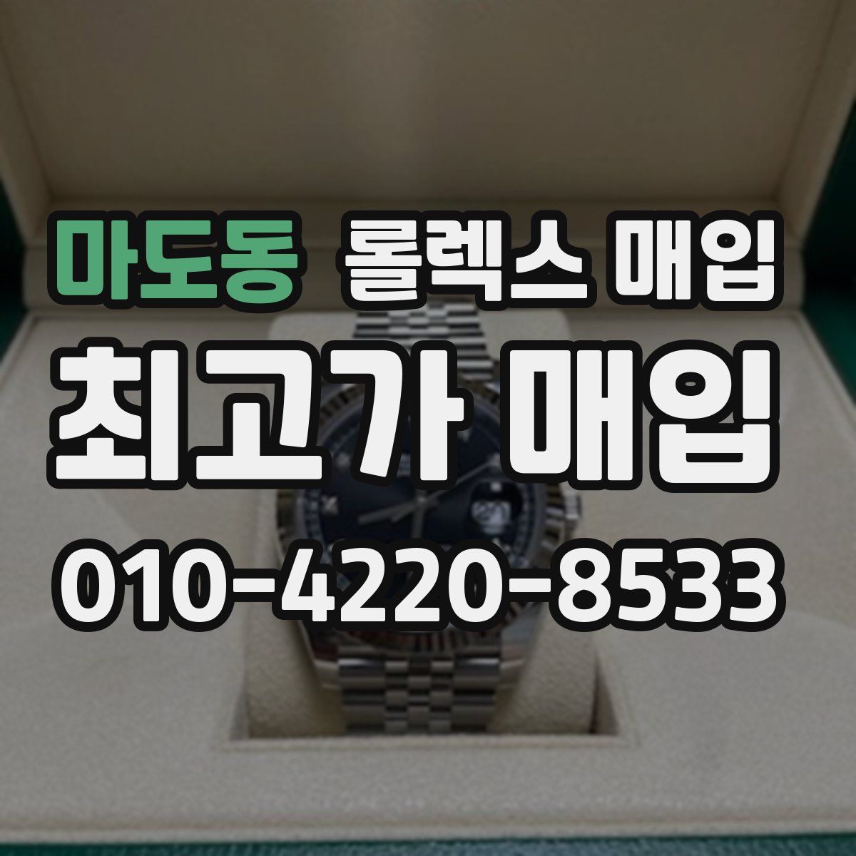 마도동 롤렉스 매입