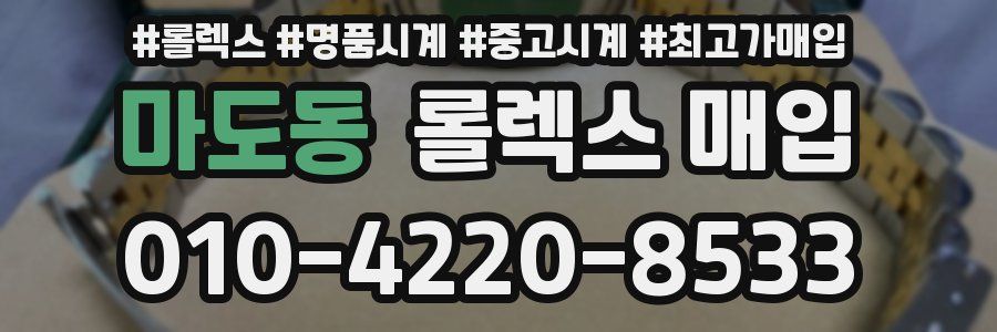 마도동 롤렉스 매입