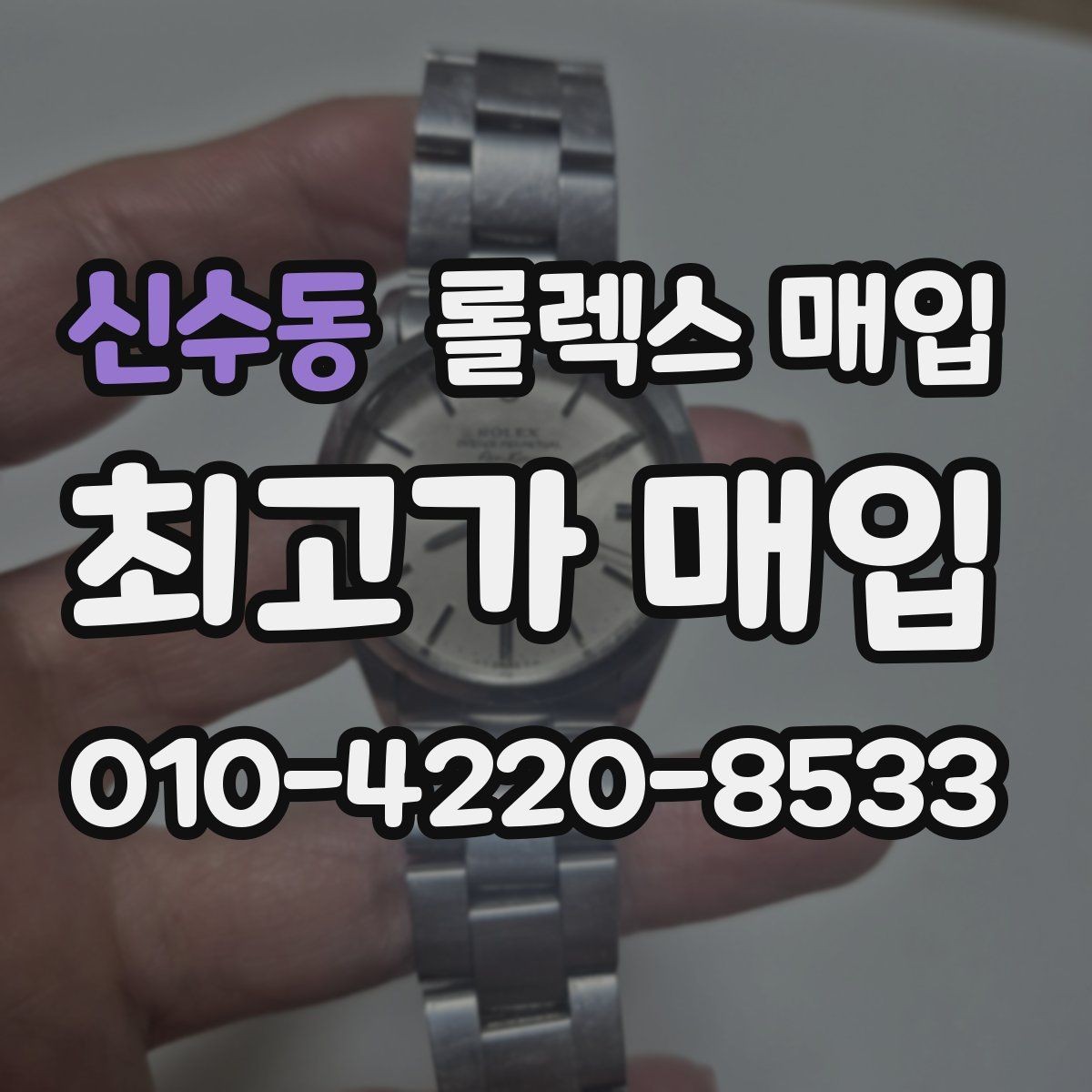 신수동 롤렉스 매입 병행 제품 감정 시 체크 포인트