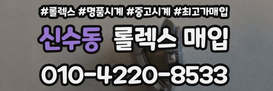 신수동 롤렉스 매입