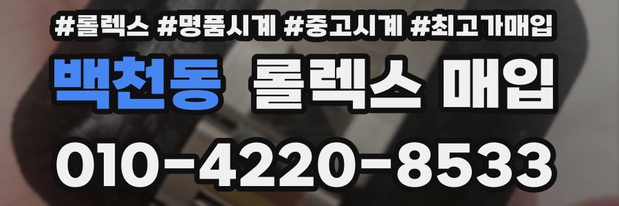 백천동 롤렉스 매입