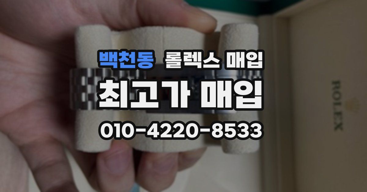 백천동 롤렉스 매입
