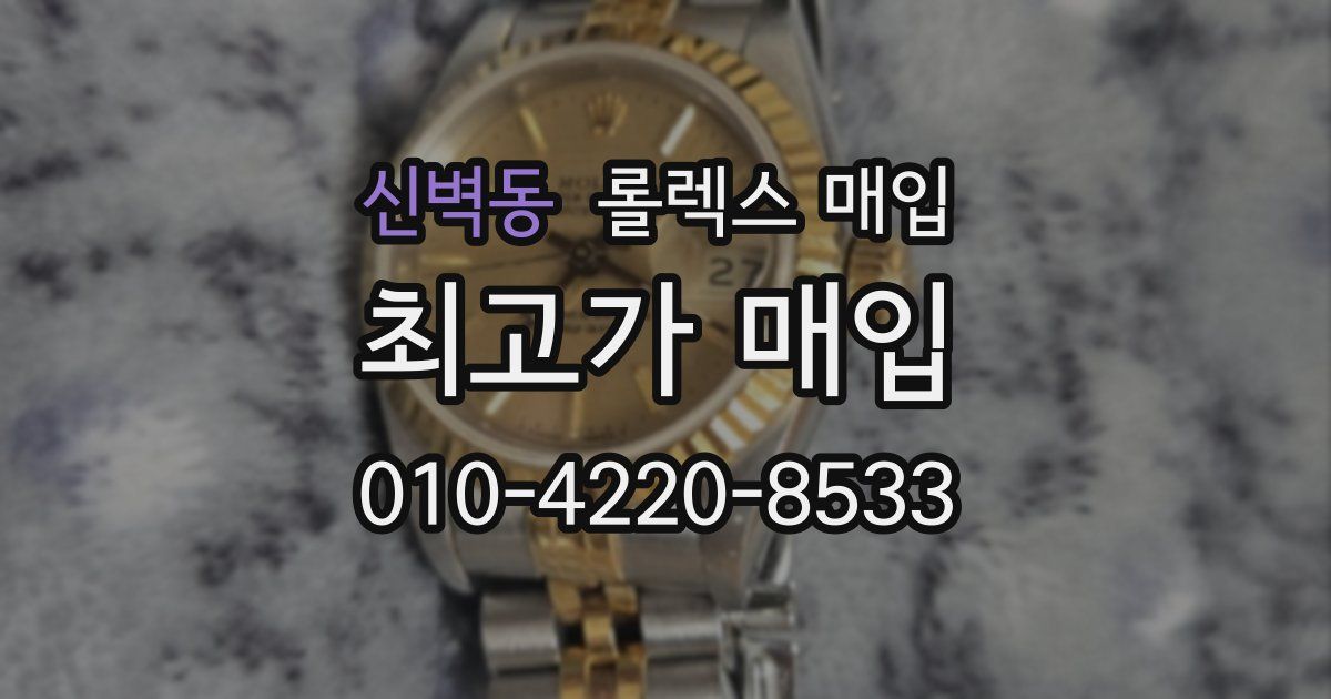 신벽동 롤렉스 매입