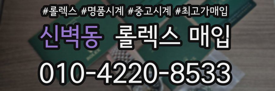 신벽동 롤렉스 매입