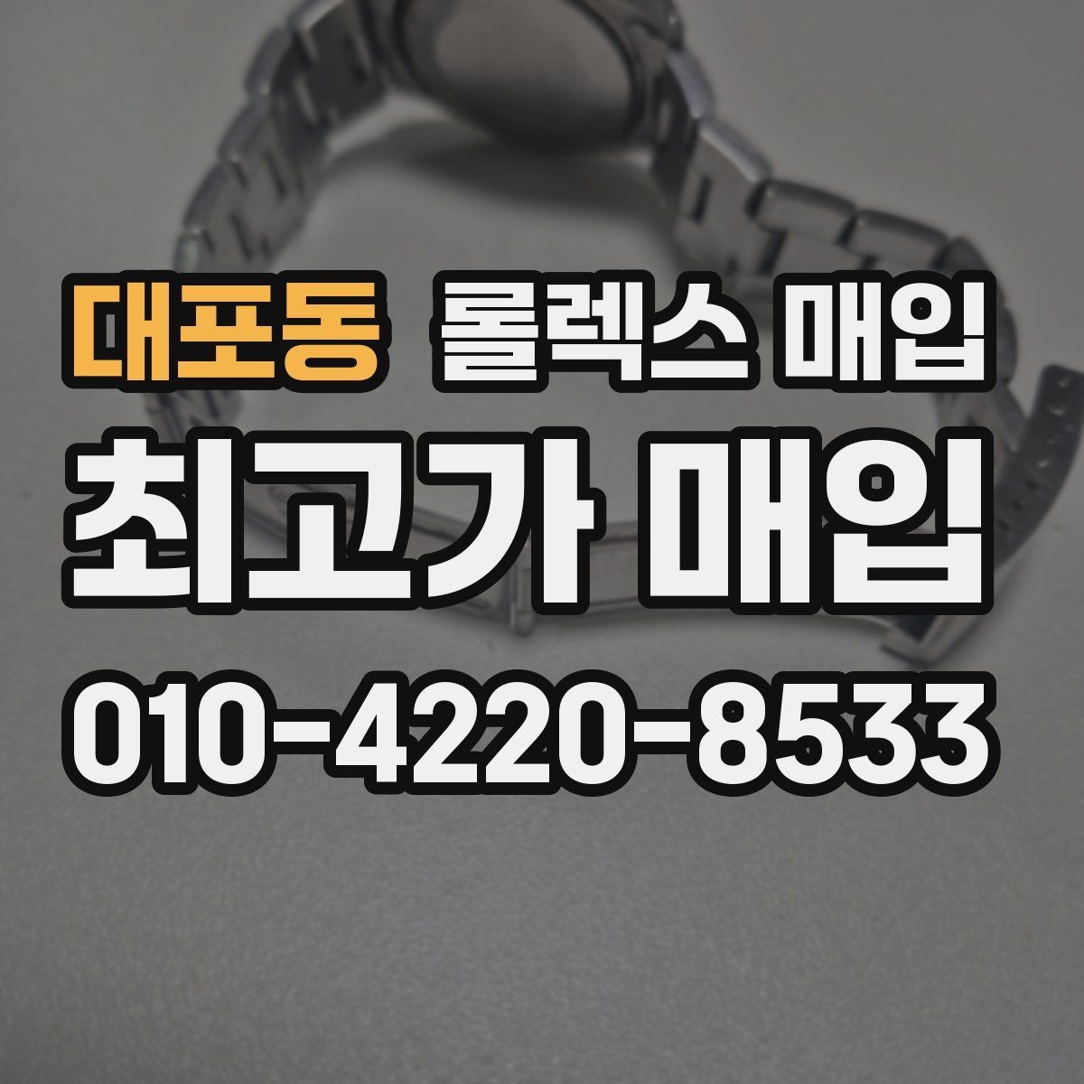 대포동 롤렉스 매입 방문 전 예약하면 좋은 이유