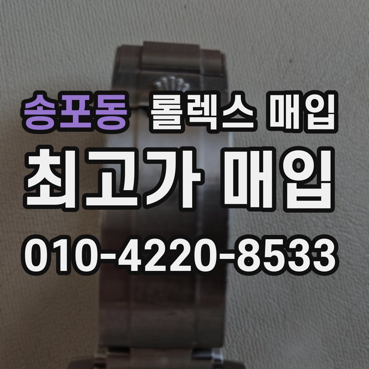 송포동 롤렉스 매입