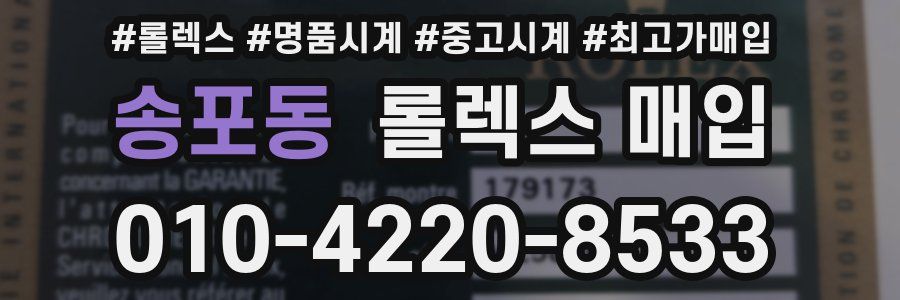송포동 롤렉스 매입