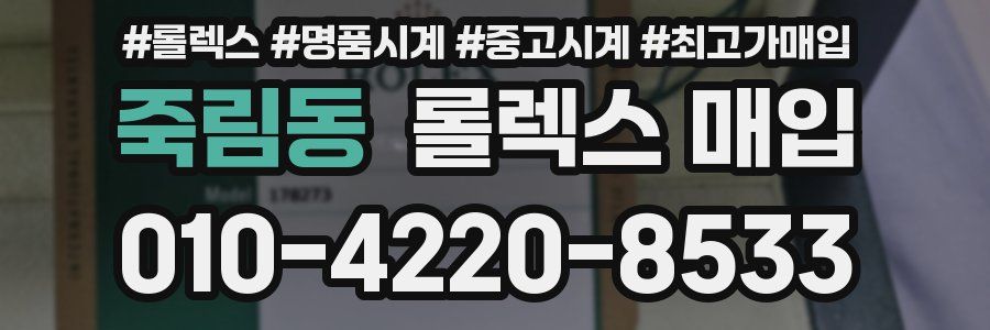 죽림동 롤렉스 매입