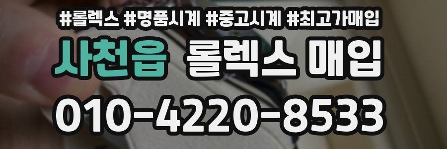 사천읍 롤렉스 매입