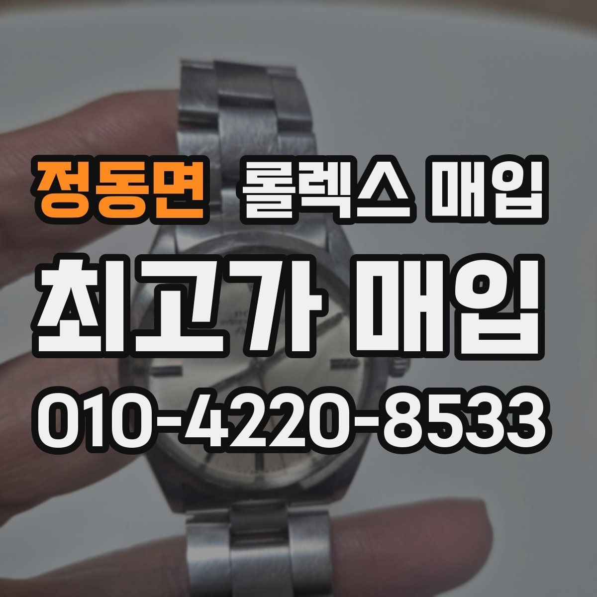 정동면 롤렉스 매입 매입 전 세척을 해도 될까