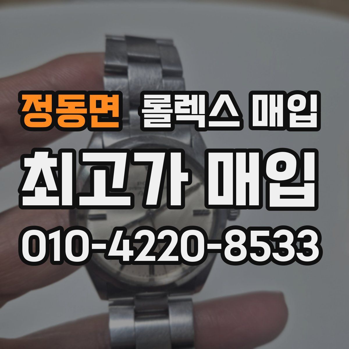 정동면 롤렉스 매입