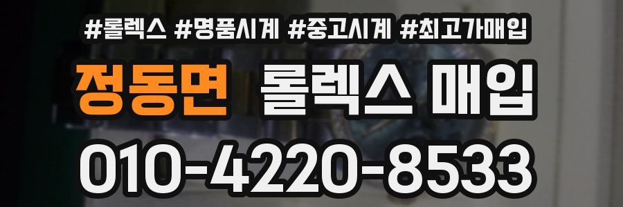 정동면 롤렉스 매입