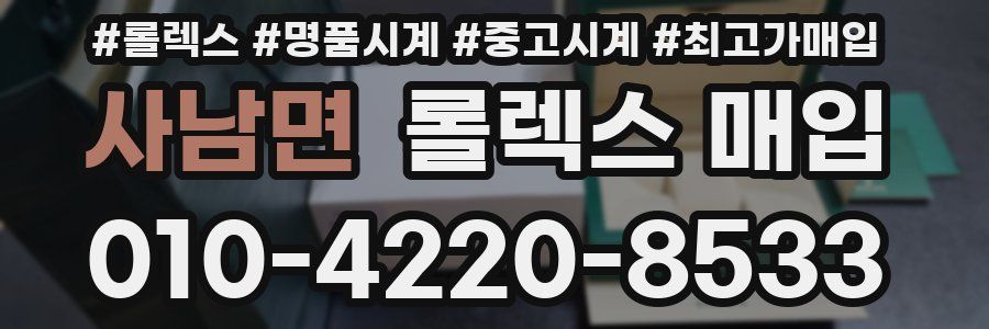 사남면 롤렉스 매입