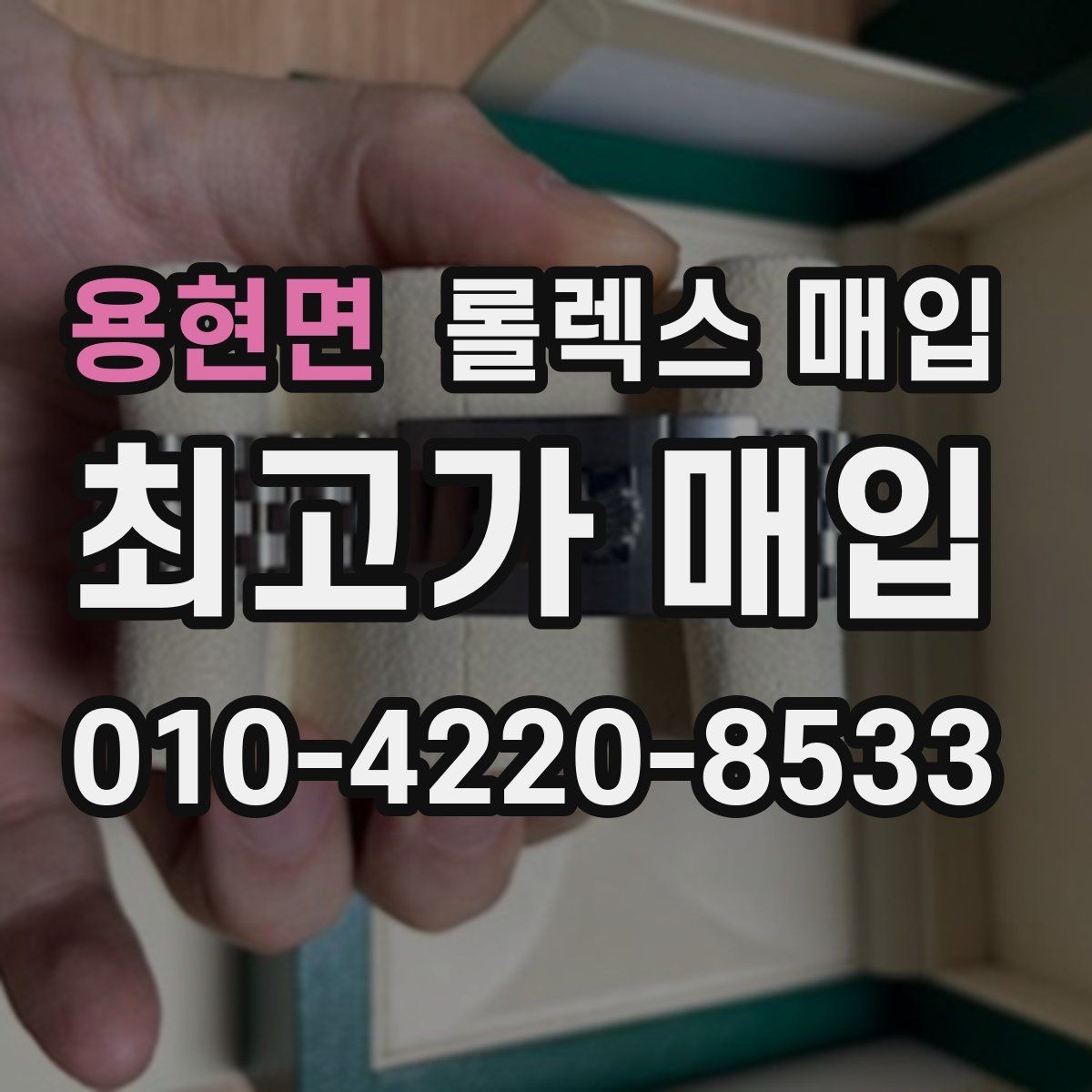용현면 롤렉스 매입 포장 방법이 중요한 이유