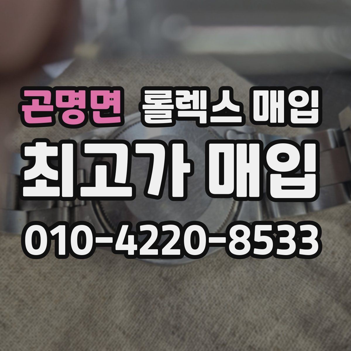 곤명면 롤렉스 매입 오염과 변색이 생겼을 때 해결 방향