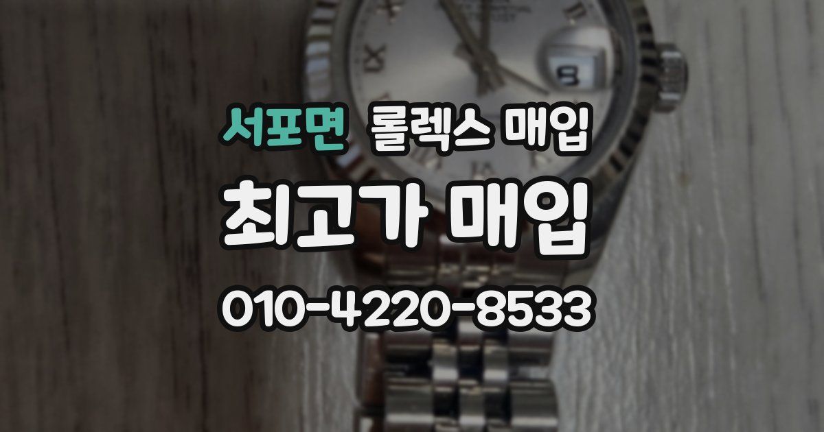 서포면 롤렉스 매입