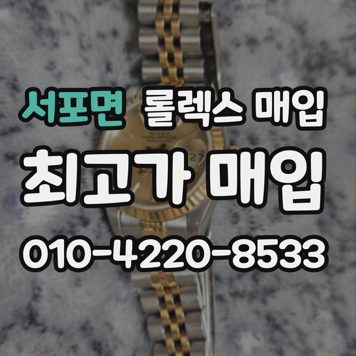 서포면 롤렉스 매입