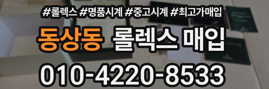 동상동 롤렉스 매입