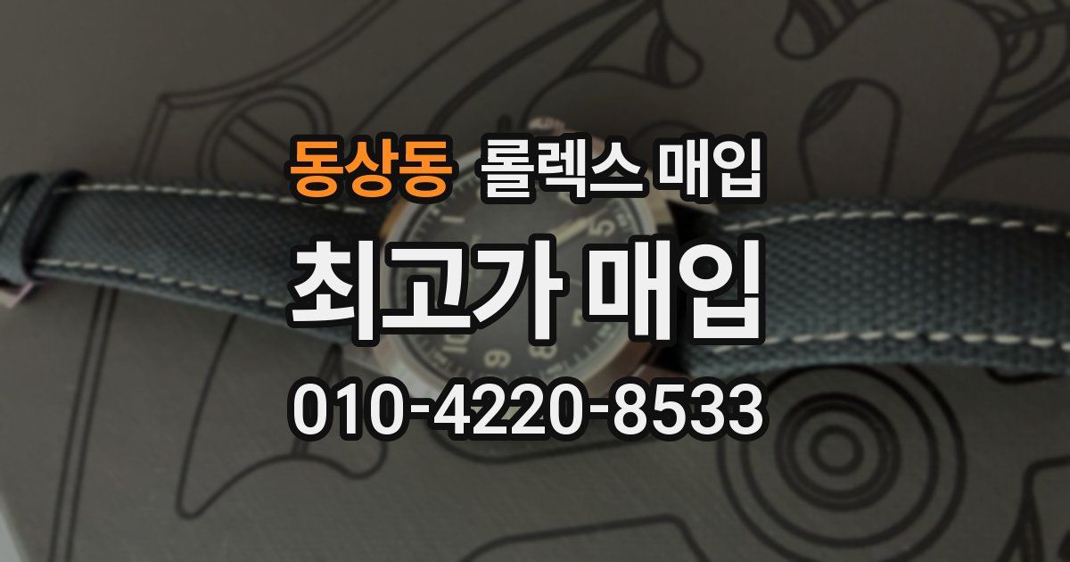 동상동 롤렉스 매입