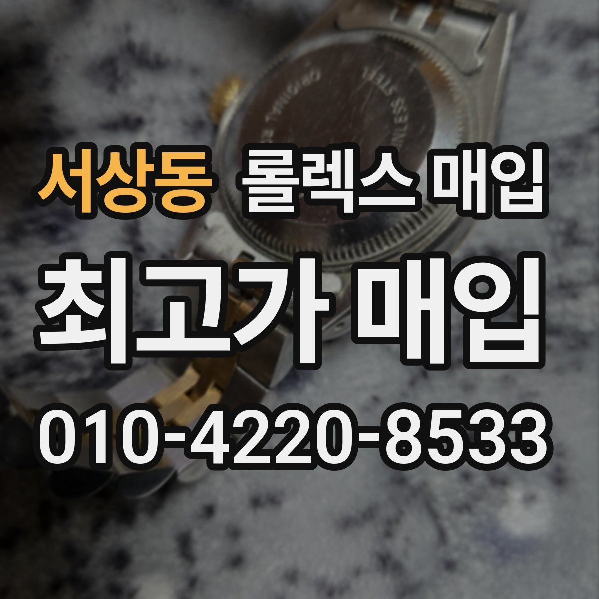 서상동 롤렉스 매입