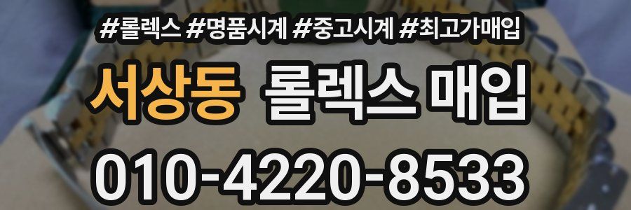 서상동 롤렉스 매입