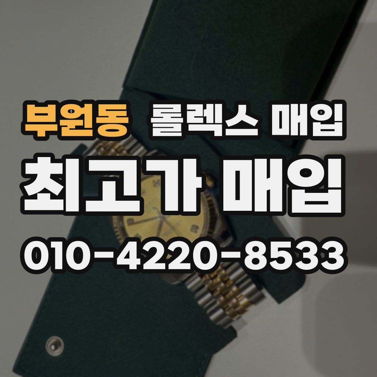 부원동 롤렉스 매입 정품 감정은 어떤 순서로 진행될까