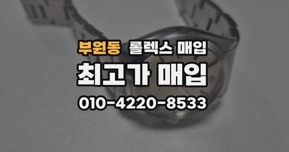 부원동 롤렉스 매입