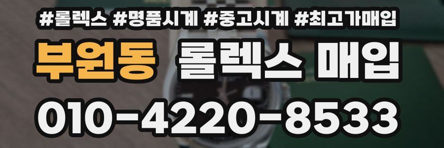 부원동 롤렉스 매입