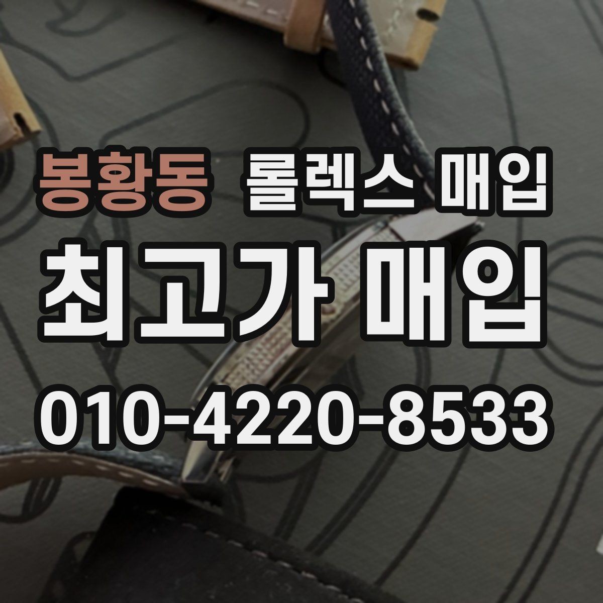 봉황동 롤렉스 매입 정확한 견적을 위한 사진 촬영 팁