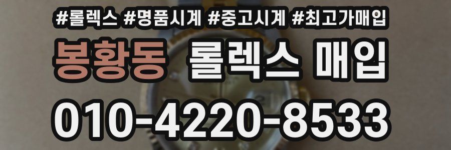 봉황동 롤렉스 매입