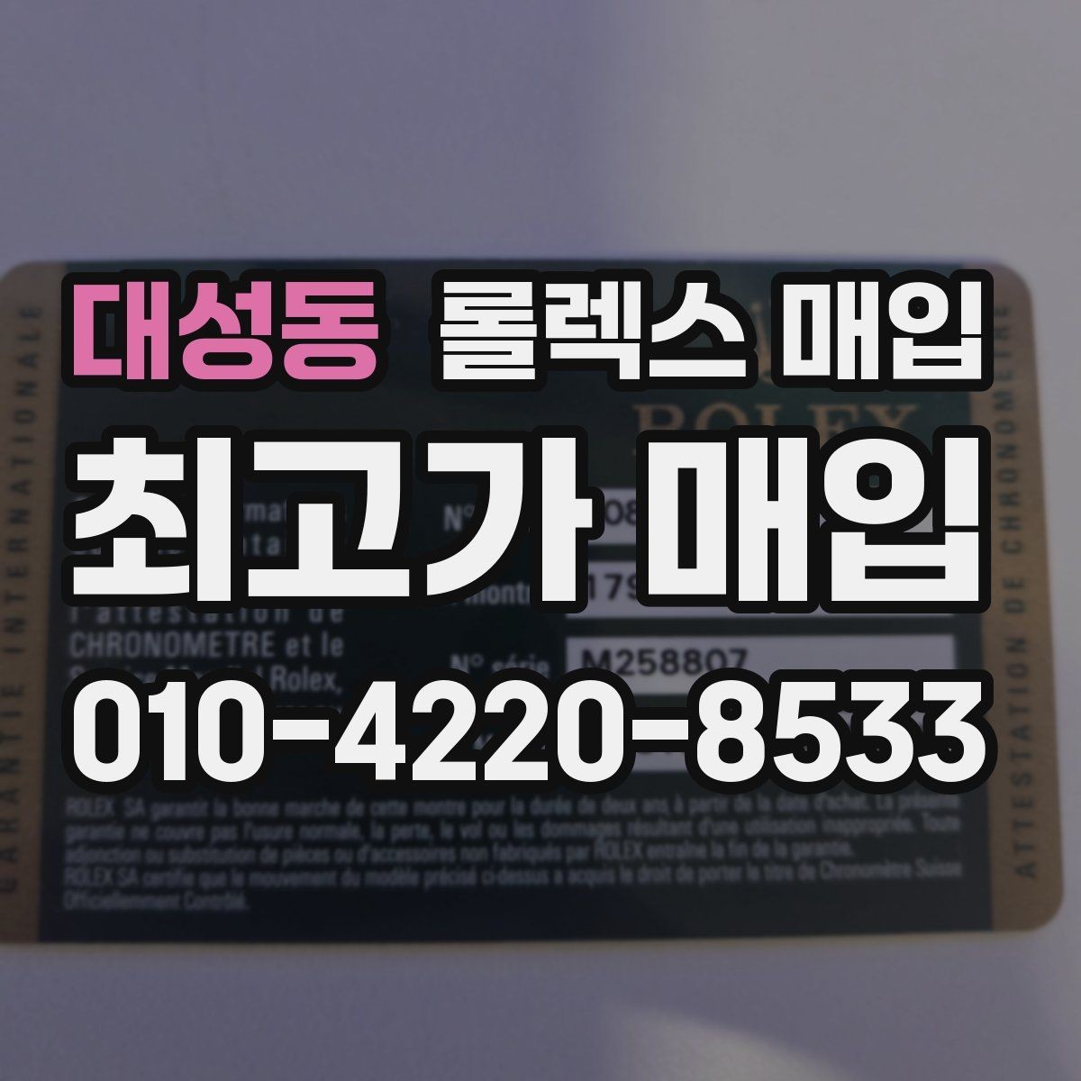 대성동 롤렉스 매입 무리한 광택 작업이 위험한 이유