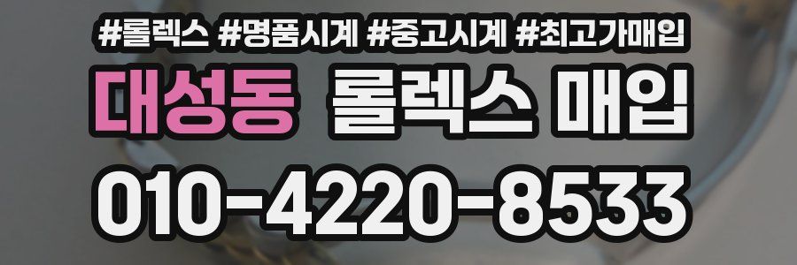 대성동 롤렉스 매입