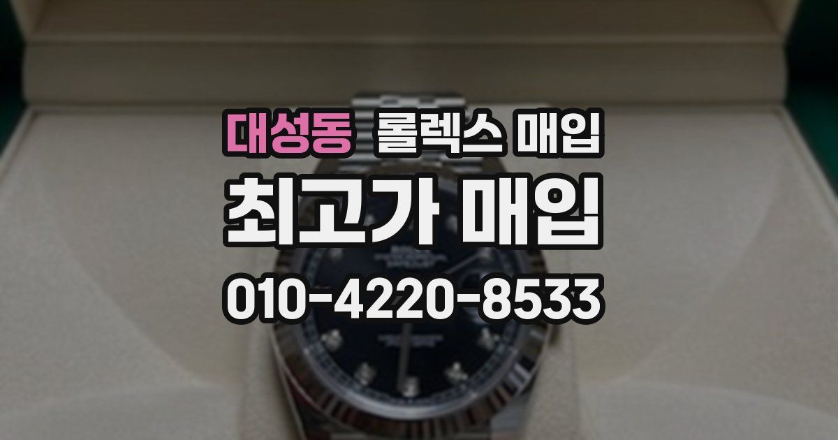 대성동 롤렉스 매입