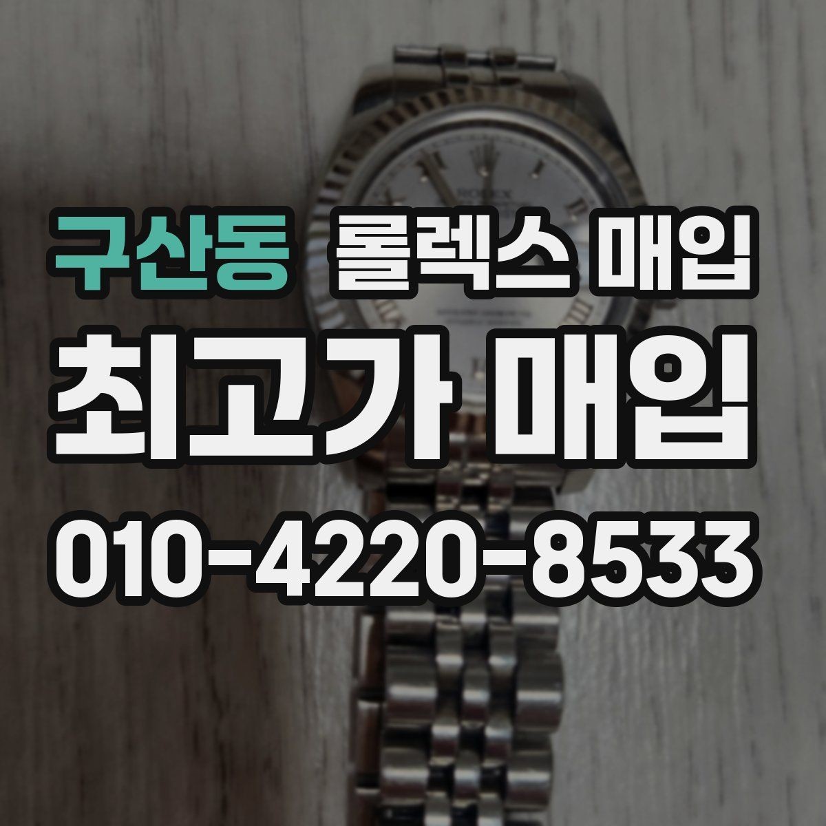 구산동 롤렉스 매입 쥬빌리 브레이슬릿 시세 포인트