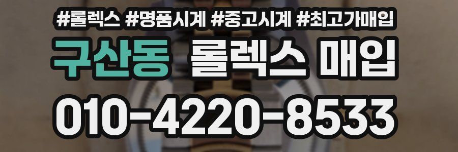 구산동 롤렉스 매입