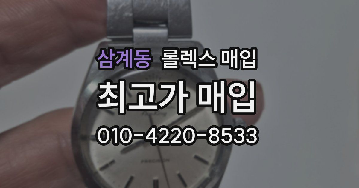 삼계동 롤렉스 매입