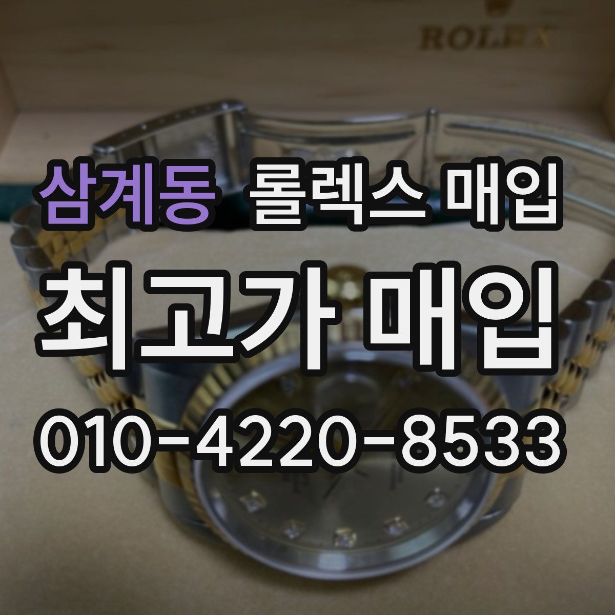 삼계동 롤렉스 매입