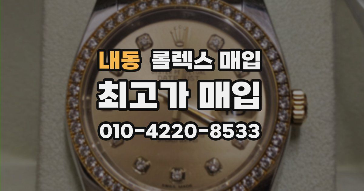 내동 롤렉스 매입