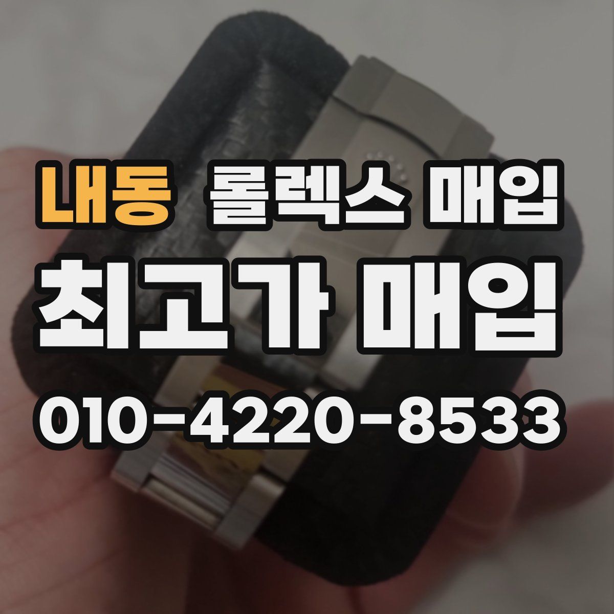 내동 롤렉스 매입