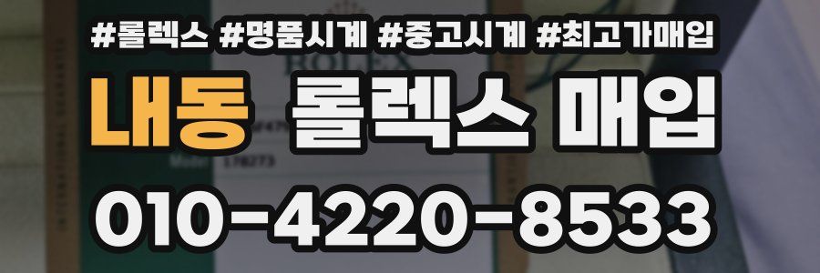 내동 롤렉스 매입