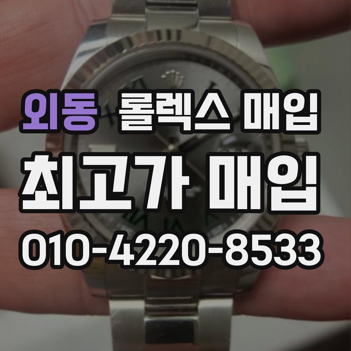 외동 롤렉스 매입 인기 모델일수록 확인이 까다로운 이유