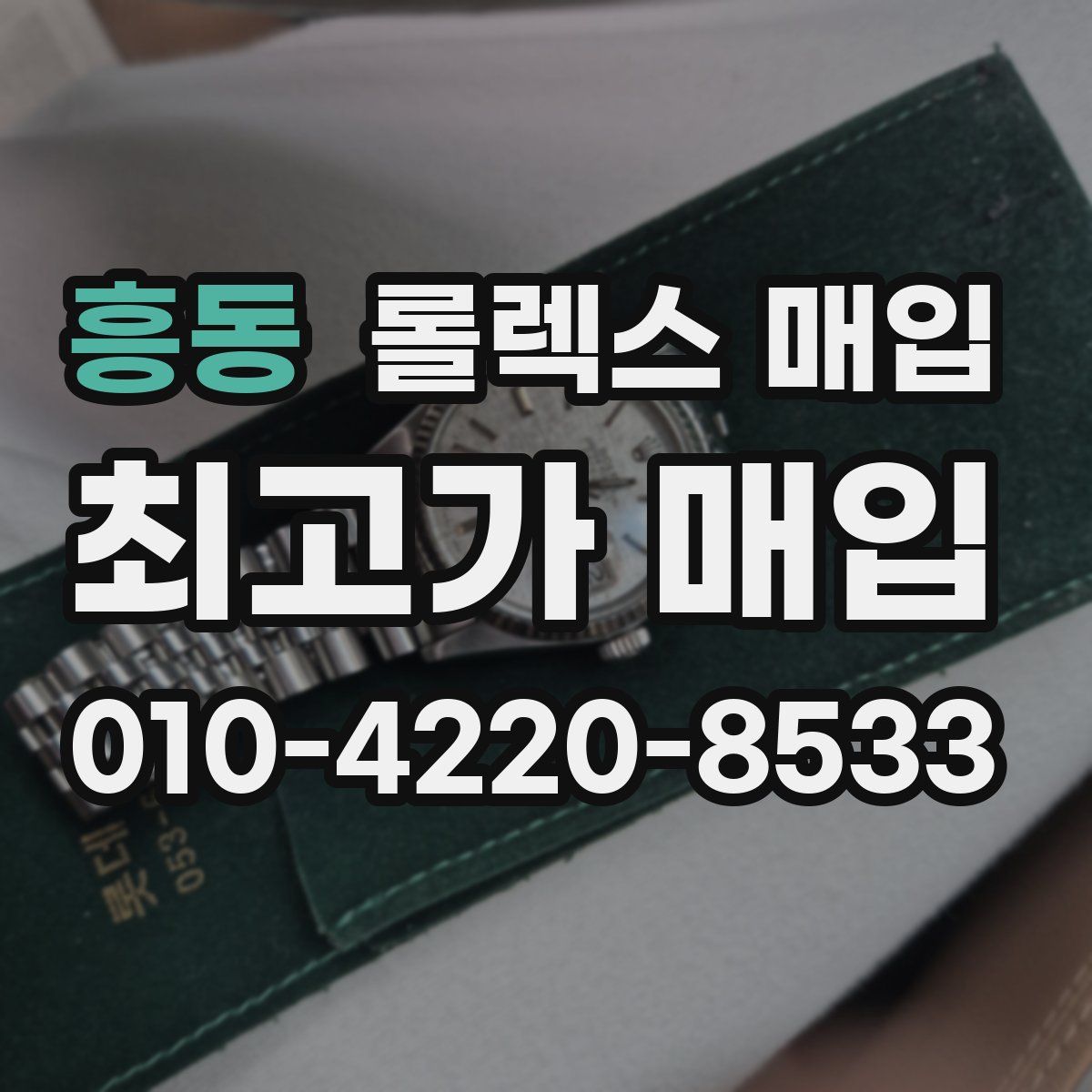 흥동 롤렉스 매입
