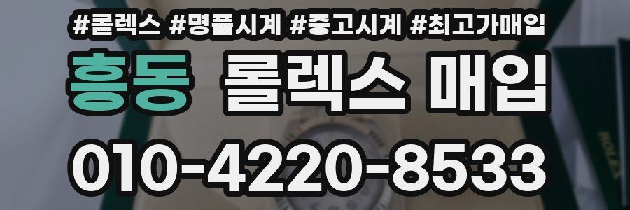 흥동 롤렉스 매입
