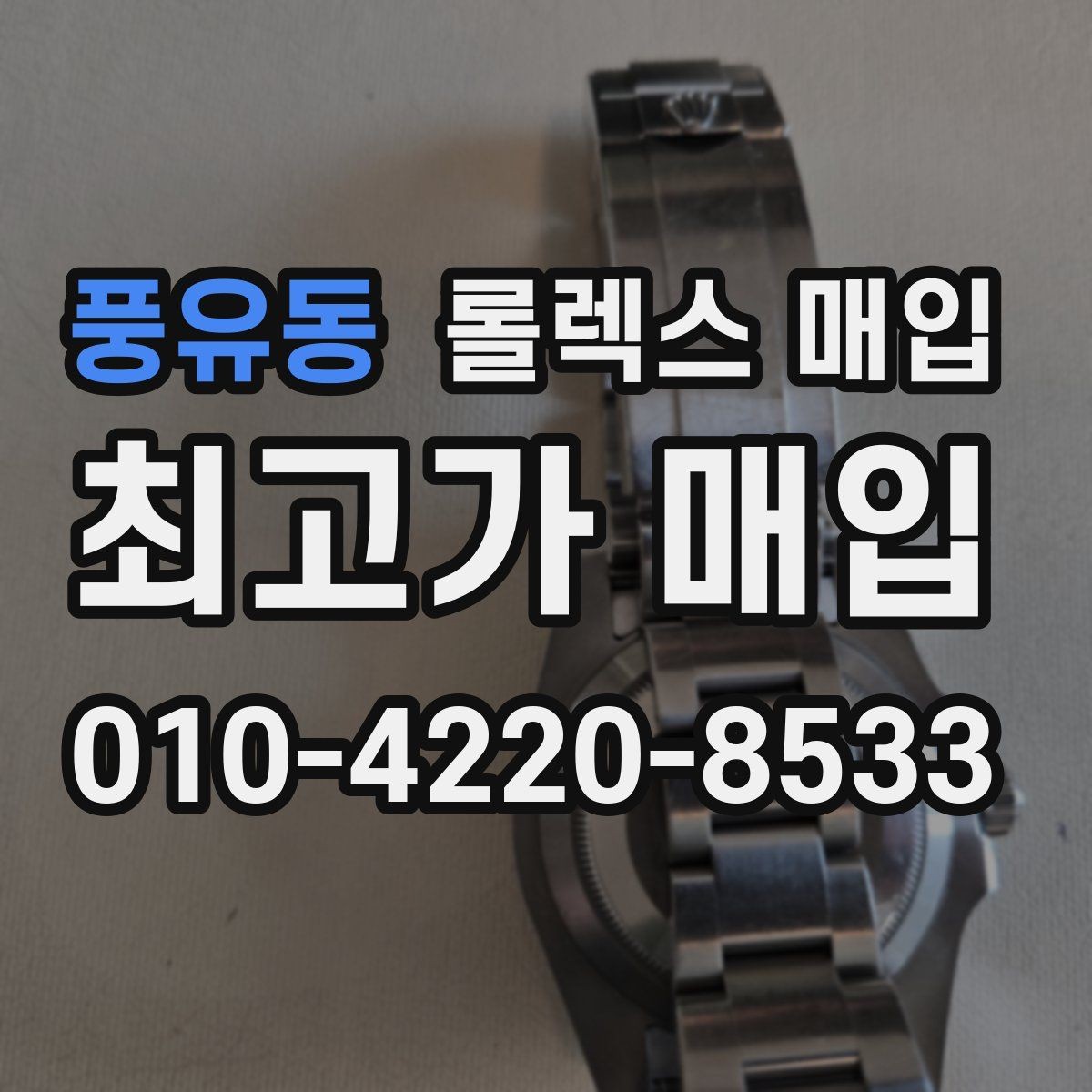 풍유동 롤렉스 매입 다이얼 변색은 어떻게 보는지 정리